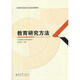 高等師范院校專(zhuān)業(yè)基礎(chǔ)課教材：教育研究方法