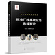 核生化防護(hù)技術(shù)叢書(shū)：核電廠(chǎng)核事故應(yīng)急救援概論