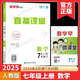 2025勤學(xué)早直播課堂七八九年級上冊下冊數學(xué)含微課堂武漢專(zhuān)版RJ初中教材同步課堂練習冊輔導資料789年級尖子生數學(xué)必刷 送電子答案 2025直播課堂 七上數學(xué) 初中通用