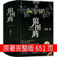 【包郵】狼圖騰書(shū)原著(zhù)正版書(shū)籍姜戎著(zhù) 651頁(yè)無(wú)刪減版長(cháng)篇小說(shuō)動(dòng)物文學(xué)初中生高中生課外書(shū)中學(xué)生世界名著(zhù)狼的圖騰北京十月文藝出版社