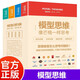 模型思維像芒格一樣思考 封套裝全4冊 企業(yè)家創(chuàng  )業(yè)者企業(yè)中高層管理適用 企業(yè)創(chuàng  )新管理洞悉本質(zhì)理性決策決勝未來(lái)企業(yè)管理書(shū)籍