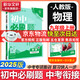 【2026學(xué)年】2025秋季新版初中必刷題九年級上冊數學(xué)初三人教版數學(xué)物理化學(xué)科目可選 新華正版 適配新版教材同步9年級試卷刷題試卷練習冊狂K重點(diǎn) 九年級 上冊【物理】人教版（25秋新版）