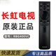 原裝長(cháng)虹RBG400VC電視語(yǔ)音遙控器50 55 65G7S G7 D8P D8K Q6S D5H