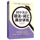 初中英語語法與詞匯滿分講練（附答案詳解）