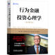 行為金融與投資心理學(xué) 原書(shū)第7版 諾夫辛格 股市投資 投資心態(tài) 心理偏差 理性投資