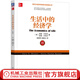生活中的經(jīng)濟學(xué) 加里 貝克爾 吉蒂 貝克爾 諾貝爾經(jīng)濟學(xué)獎得主的經(jīng)典之作 經(jīng)濟學(xué)理論經(jīng)濟學(xué)書籍