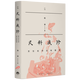 凡料成珍：烹飪名師談味隨筆 魏博 著(zhù) 知味書(shū)系列 生活書(shū)店出版有限公司