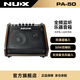 紐克斯（NUX）電吹管箱琴吉他彈唱音箱鍵盤電鼓貝斯便攜50瓦監(jiān)聽音箱響 PA50 褐色