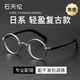 石天倫復(fù)古圓框眼鏡架民國風(fēng)厚邊高度數(shù)專用鏡框男女專業(yè)定制度數(shù)近視鏡 銀框黑腿 眼鏡框(免費(fèi)配0-400度)