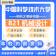 26中國科學(xué)技術(shù)大學(xué)考研821機械設計中科大儀器科學(xué)機械初試真題 全套套餐 紙質(zhì)書(shū)三冊贈全套電子資料和視頻