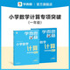 學(xué)而思秘籍 小學(xué)數(shù)學(xué)計(jì)算專項(xiàng)突破教程+練習(xí) 一年級(jí) 新升級(jí) 計(jì)算能力思維訓(xùn)練口算速算天天練 清北老師領(lǐng)銜錄制精講視頻 計(jì)算小達(dá)人快人一步