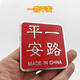 一路平安3D立體中國制造金屬車(chē)貼汽車(chē)尾標改裝愛(ài)國電動(dòng)摩托車(chē)標貼 一路平安鋁貼標 正方形