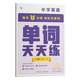 學(xué)而思單詞天天練 英語(yǔ)周周學(xué)單詞記背神器單詞天天練涵蓋歐標小學(xué)新課標及生活必備單詞-CB 六級（上） 單詞天天練