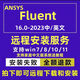ansys fluent2024軟件安裝遠(yuǎn)程2022 2021 2020 r1/r2中文版16.0 ansys fluent2024軟件安裝遠(yuǎn)程30