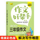 小學生三年級作文 彩圖版 3年級上冊下冊好詞好句精彩范文作文錦囊 作文好幫手寫作素材書通用