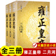 全3冊雍正皇帝全新正版 二月河長篇歷史小說經(jīng)典書系帝王系列全集歷史小說 長江文藝 雍正王朝 雍正皇帝（3冊）