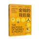 金錢(qián)的背后是人：高盛交易員眼中的貨幣經(jīng)濟