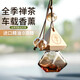 車載香薰香水掛件全季酒店禪茶汽車內(nèi)香氛掛式飾龍井萃桂花除異味 全季禪茶掛件1個(gè)9ml