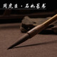 周虎臣毛筆 石如篆書  兼毫毛筆 馬毛長(zhǎng)鋒 軟毫 篆書 狼毫文房四寶