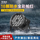 牧光18顆防水全彩帕燈舞臺(tái)燈光設(shè)備公園景區(qū)戶外染色燈婚慶演出燈 舞臺(tái)燈光方案-非燈具