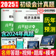 【官方直營】東奧初級會計教材2025歷年真題試卷密押題庫輕松過關1東奧輕一  斯爾打好基礎只做好題歷年真題試卷初級會計實務經(jīng)濟法基礎初會考試助理會計初級會計師職業(yè)資格證自選 初級會計真題試卷+模擬押題