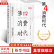 【正版包郵】第四消費時(shí)代 紀念版 三浦展 著(zhù) 消費領(lǐng)域的話(huà)題之作 新增疫情后日本消費的趨勢 簡(jiǎn)述第五消費社會(huì )出現的萌芽 新華書(shū)店旗艦店經(jīng)濟學(xué)圖書(shū)書(shū)籍 圖書(shū)