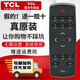 TCL原裝樂(lè )華電視機遙控器RC321SCI1 RC320SCI1 RC320LC11 RC320LCI1