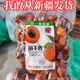 新疆直發(fā)四團吊干杏  酸甜 一杏兩吃  糖尿人零食  不加糖 2024新貨阿克蘇四團無(wú)添加吊干杏 新疆倉+自然風(fēng)干/2斤】足斤足重/