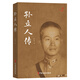 孫立人傳