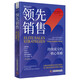 領(lǐng)先銷售: 持續(xù)成交的核心策略