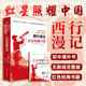 【新華書店】紅星照耀中國(guó) 原名西行漫記 斯諾原版小說(shuō) 語(yǔ)文教材七八年級(jí)閱讀書初中生課外書紅色長(zhǎng)征經(jīng)典書籍