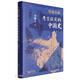傳說(shuō)有據(jù)：考古證實(shí)的中國(guó)史（精裝 贈(zèng)書(shū)簽） 夏商周 堯舜 創(chuàng)世神話 宮廷密聞 扶風(fēng)法門寺 考古通俗