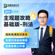 2025眾合法考主觀題專題講座基礎(chǔ)版 司法考試 法考主觀題教材2025 柏浪濤刑法主觀題 法律職業(yè)資格考試案例分析指導(dǎo) 司法考試主觀題沖刺2025 柏浪濤刑法 主觀題基礎(chǔ)版