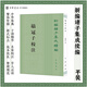 鹖冠子校注黃懷信著(zhù)繁體豎排版新編諸子集成續編中華書(shū)局正版書(shū)籍
