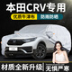 巫記適用于東風(fēng)本田CRV車(chē)衣車(chē)罩防曬防雨專(zhuān)用冬季加厚隔熱遮陽(yáng)罩22款 本田CRV-19款-21款【加厚PEVA】