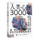 人類(lèi)心理3000年：從荷馬史詩(shī)到人工智能（智元微庫出品）