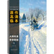西方繪畫大師原作高清臨本·大師風(fēng)景 雪景