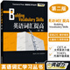 英語詞匯提高 第二版 外教社詞動力Townsend Press Building Vocabulary Skills 英語詞匯學(xué)習(xí)叢書/大學(xué)英語六級托福TOEFL詞匯