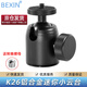 貝欣（BEXIN） 迷你球形云臺鋁合金屬萬(wàn)向頭小云臺便攜手機直播單反微單數碼相機三腳架投影儀云臺配件 K26鋁合金云臺（京倉發(fā)貨）