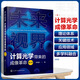 未來視界：計(jì)算光學(xué)帶來的成像革命（第2季）