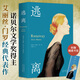 【當(dāng)當(dāng) 正版包郵】逃離 艾麗絲·門羅代表作 諾貝爾文學(xué)獎(jiǎng)得主 愛(ài)麗絲門羅作品 社會(huì)小說(shuō)