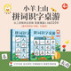 【輔助工具·配套讀物】幼兒漢字漢語(yǔ)學(xué)習(xí)啟蒙認(rèn)知讀物 我會(huì)自己讀寶寶自主漢字階梯游戲書 小羊上山拼詞識(shí)字桌游1-5級(jí)（全2款）
