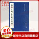 唐顏真卿書王琳墓志銘 文物出版社 歷代碑帖法書選編輯組 著 著 書籍