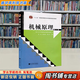 【用過(guò)的書 有筆跡】 機(jī)械原理 第8版 孫恒,陳作模,葛文杰　主編 高等教育出版社