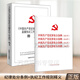 正版2冊 中國共產(chǎn)黨紀(jì)律檢查機(jī)關(guān)監(jiān)督執(zhí)紀(jì)工作規(guī)則釋義+中國共產(chǎn)黨紀(jì)律處分條例 2023年 2018年 2015年 2003年（四合一）黨內(nèi)法規(guī)學(xué)習(xí) 中國方正出版社