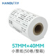 漢步 小票收銀紙 熱敏打印紙小票機專(zhuān)用 小票紙 收銀紙 熱敏收銀紙 58MM 80MM熱敏打印機專(zhuān)用 57*40MM /50卷