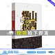 正版包郵 山西煤老板 一部透過(guò)山西煤老板的真實(shí)生活，揭露官煤勾結(jié)、官場(chǎng)腐敗這一當(dāng)今熱點(diǎn)題材的反腐小說(shuō) 作家出版社 R