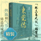 東莞傳（精裝）東莞歷史文化經(jīng)濟(jì)建設(shè)風(fēng)俗民情人文城市傳記 廣府文化粵曲粵劇名勝古跡 東莞世界制造業(yè)之都的前世今生 東莞傳