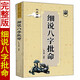 【官方正版】全新正版 細說(shuō)八字批命 華藝博原著(zhù) 周易與堪輿經(jīng)典文集 命理學(xué)入門(mén)基礎書(shū)籍遁甲書(shū)籍正版詳解文白對照原文白話(huà)譯釋天文星象風(fēng)水周易全書(shū)易經(jīng)入門(mén) 圖解奇門(mén)遁甲大全預測學(xué)御定奇門(mén)遁甲