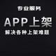 APP代上架 蘋(píng)果IOS安卓應(yīng)用商城APP備案 app定制軟件開(kāi)發(fā)備案服務(wù)